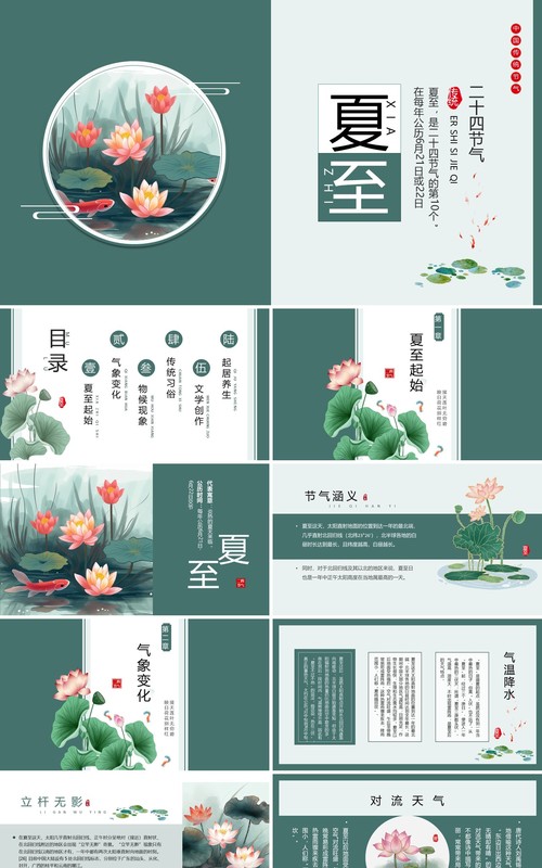 绿色中国风二十四节气之夏至PPT模板