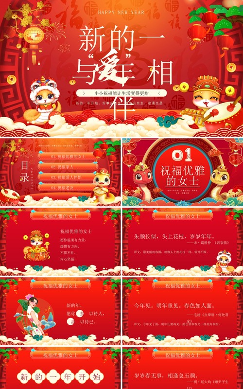 红色中国风新的一年与爱相伴PPT模板