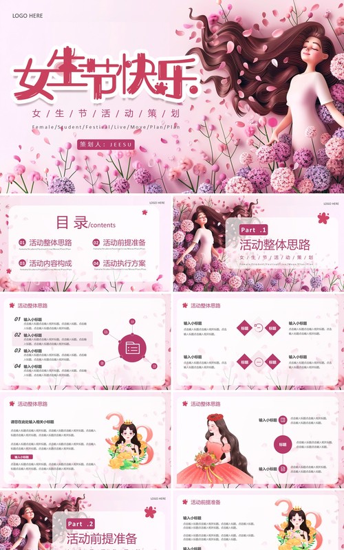 粉色插画风三八女生节节日活动策划PPT模板