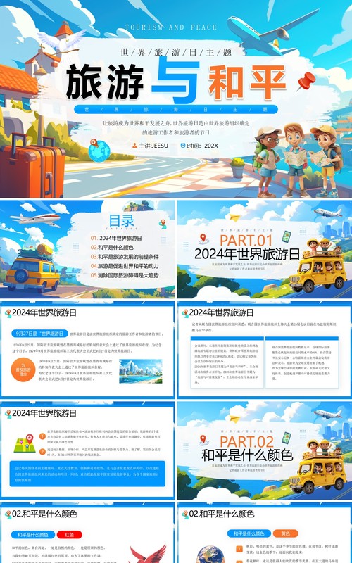 蓝色插画风世界旅游日介绍PPT模板