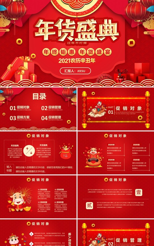 红色中国风喜庆电商年终盛典年货促销营销策划PPT模板