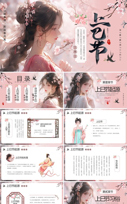 粉色中国风三月三上巳节PPT模板