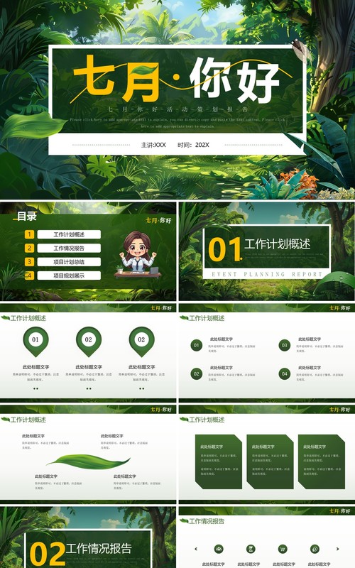 绿色插画风七月你好PPT通用模板