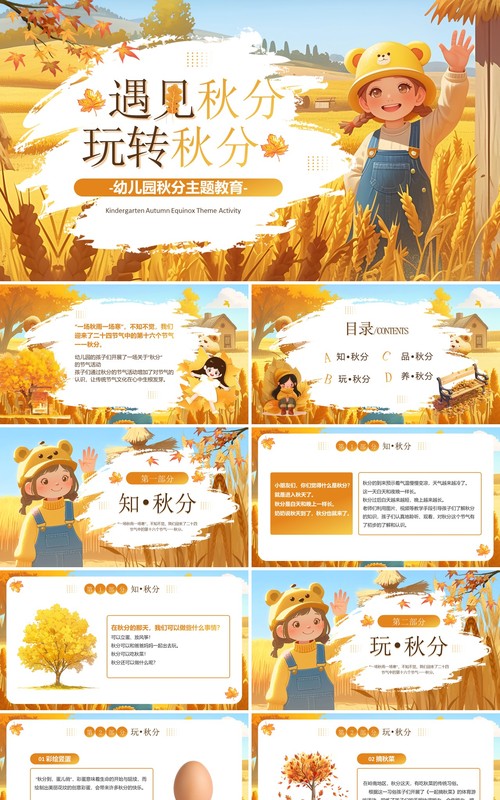 黄色插画风幼儿园秋分主题教育PPT模板