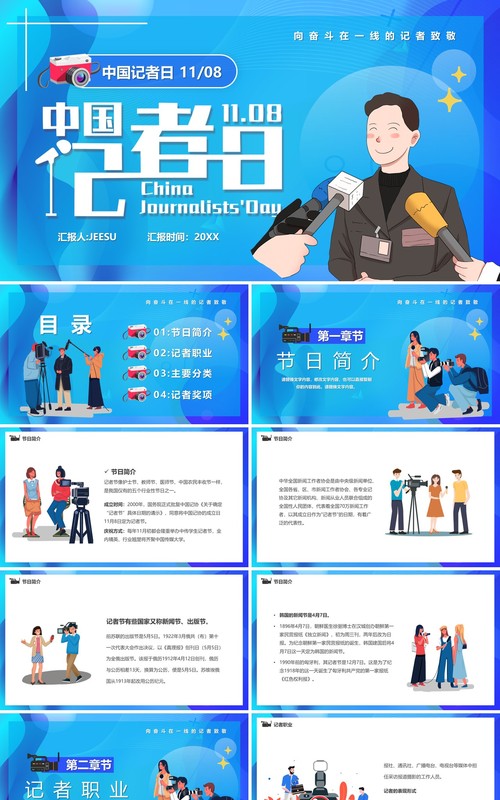 蓝色插画风中国记者日宣传PPT模板