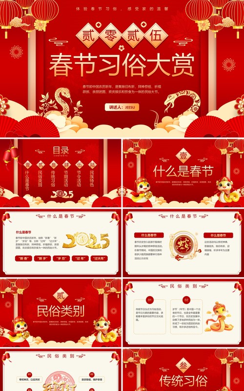 红色中国风2025春节习俗大赏PPT模板