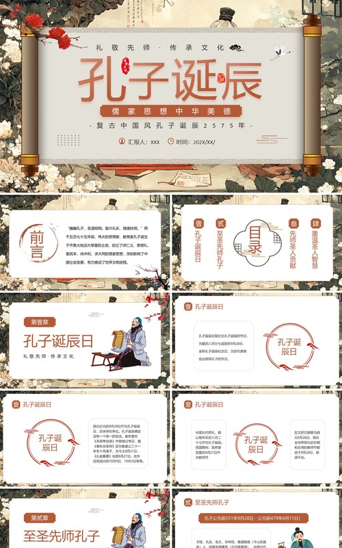 插画中国风儒家思想孔子诞辰日PPT模板