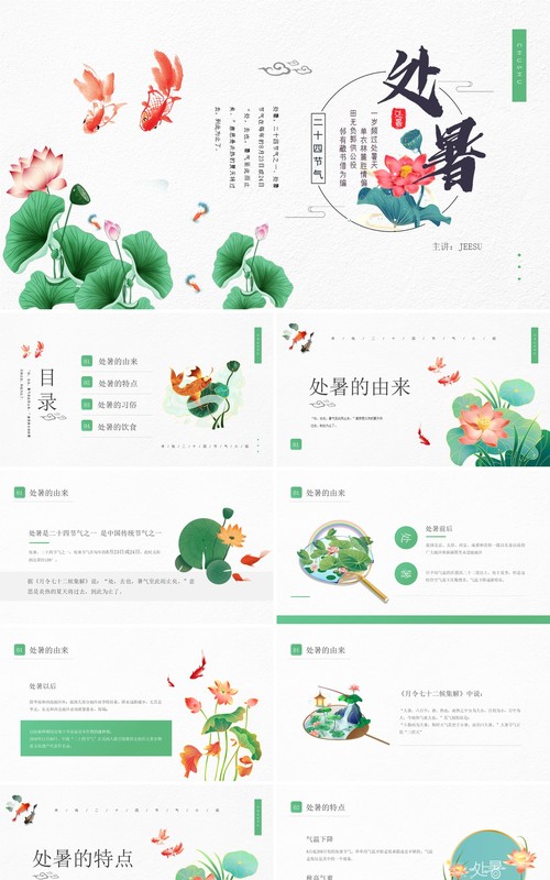 绿色简约风传统节日二十四节气处暑介绍PPT模板