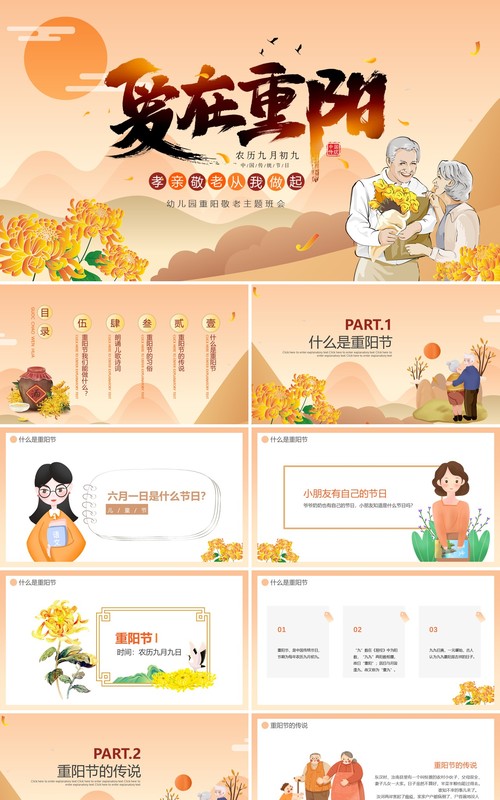 重阳节插画敬老主题班会动态PPT模板