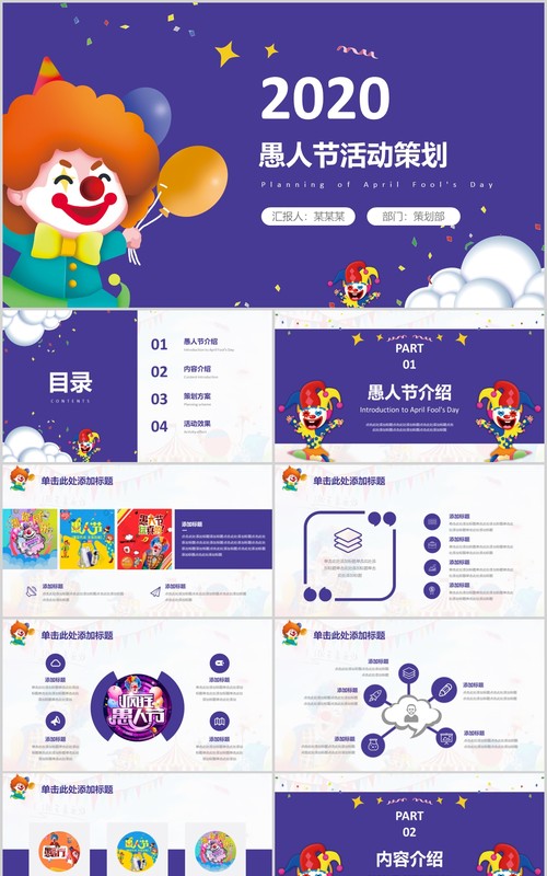 紫蓝色扁平化愚人节快乐PPT模板