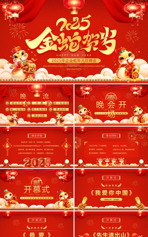 红色喜庆中国风2025蛇年元旦晚会PPT模板