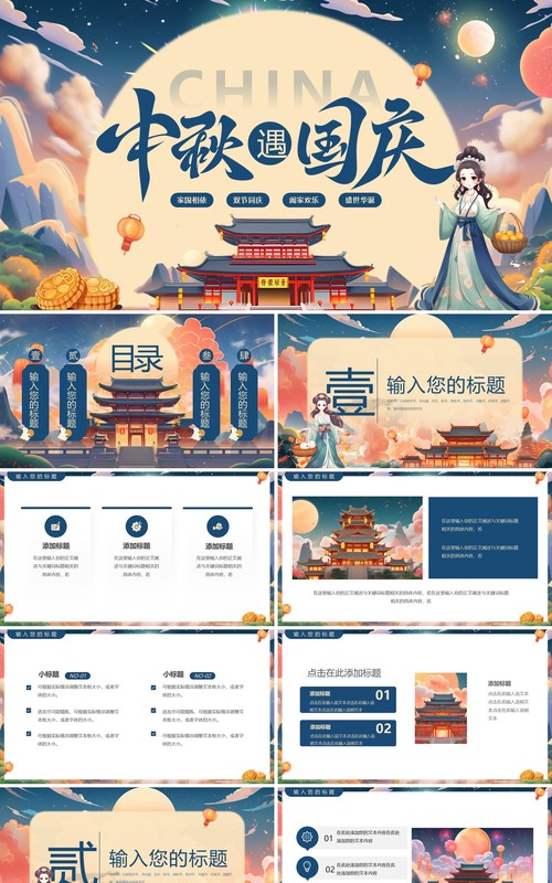 蓝色插画风中秋遇国庆双节同庆PPT通用模板