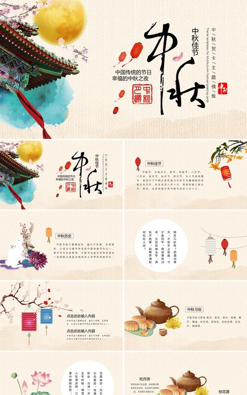 传统节日主题中秋节介绍PPT模板