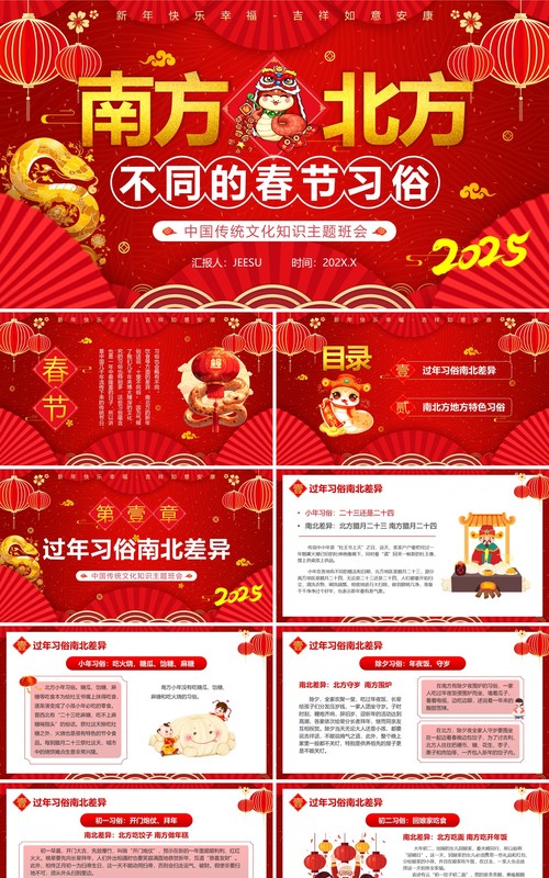 红色中国风南北方不同春节习俗PPT模板