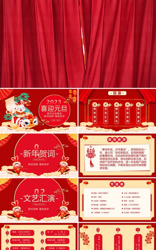 红色中国风2023兔年元旦晚会PPT模板