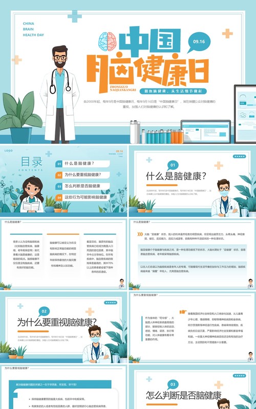 蓝色插画风中国脑健康日介绍PPT模板