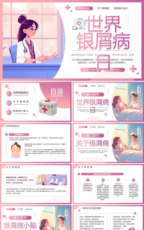 粉色插画风世界银屑病日PPT模板