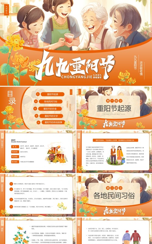 橙色卡通风九九重阳节介绍PPT模板