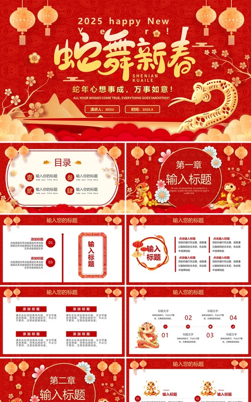 红色中国风蛇年工作总结PPT通用模板
