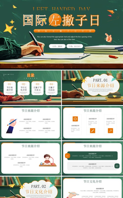 绿色插画风国际左撇子日PPT通用模板