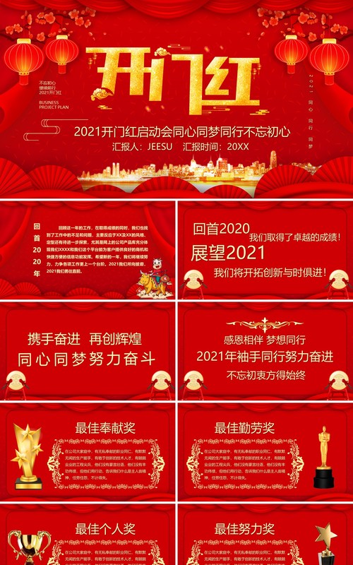 红色中国风2021开门红启动会PPT模板