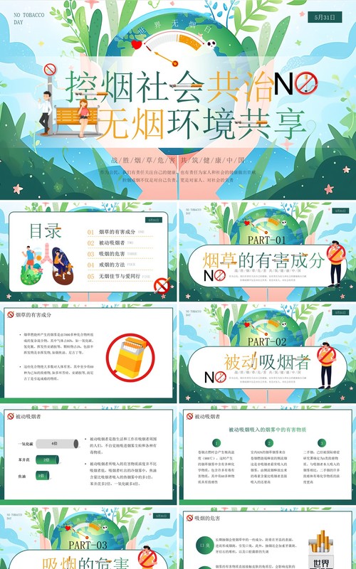绿色插画风世界无烟日PPT模板