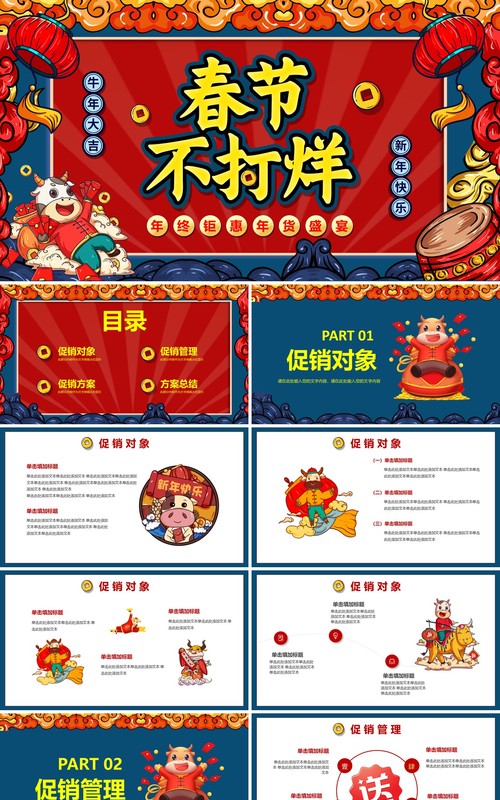 红色中国风国潮春节不打烊电商促销营销策划PPT模板