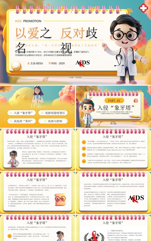 黄色立体卡通风以爱之名反对歧视世界艾滋病日PPT模板