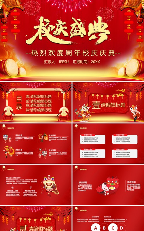 红色喜庆中国风校庆盛典PPT模板