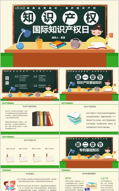 世界知识产权日培训主题班会宣传介绍PPT模板
