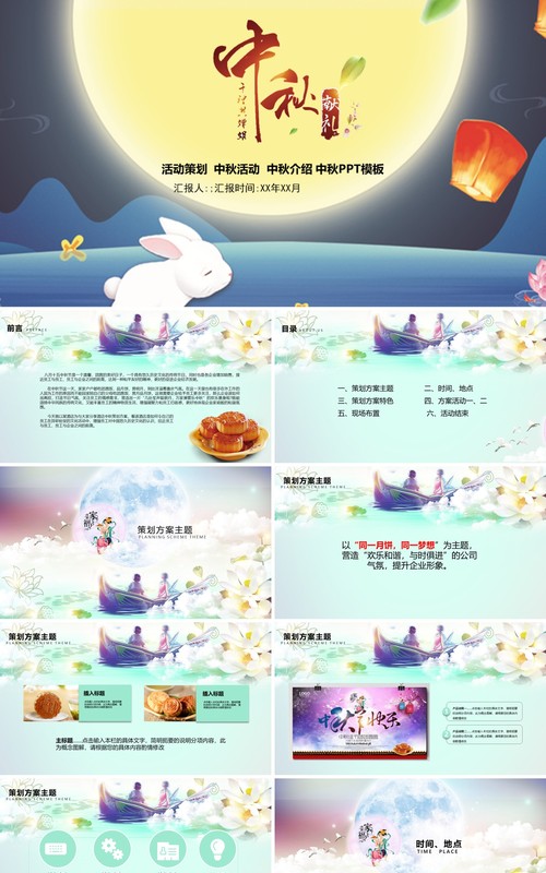 中秋节活动策划宣传介绍PPT模板