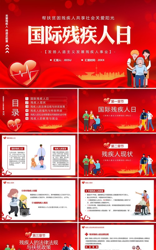 红色卡通风国际残疾人日介绍PPT模板