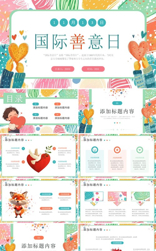 绿色小清新国际善意日PPT通用模板