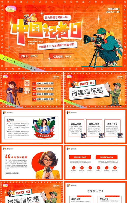 红色卡通风中国记者日PPT通用模板