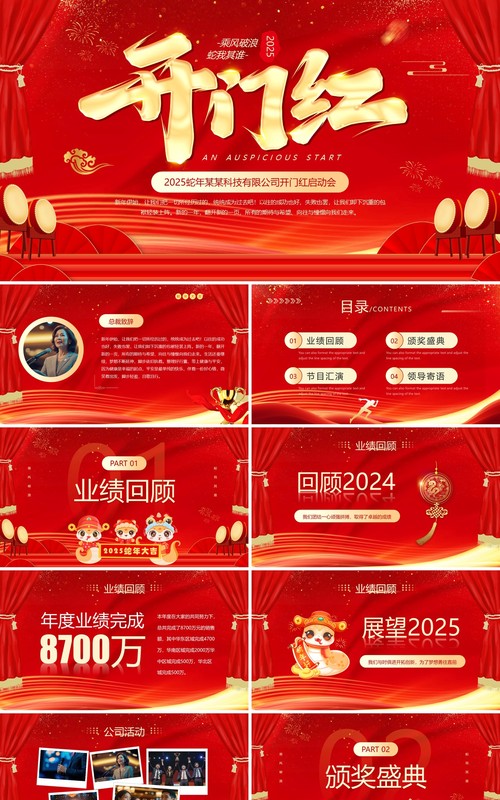 红色喜庆大气开门红企业启动会PPT模板