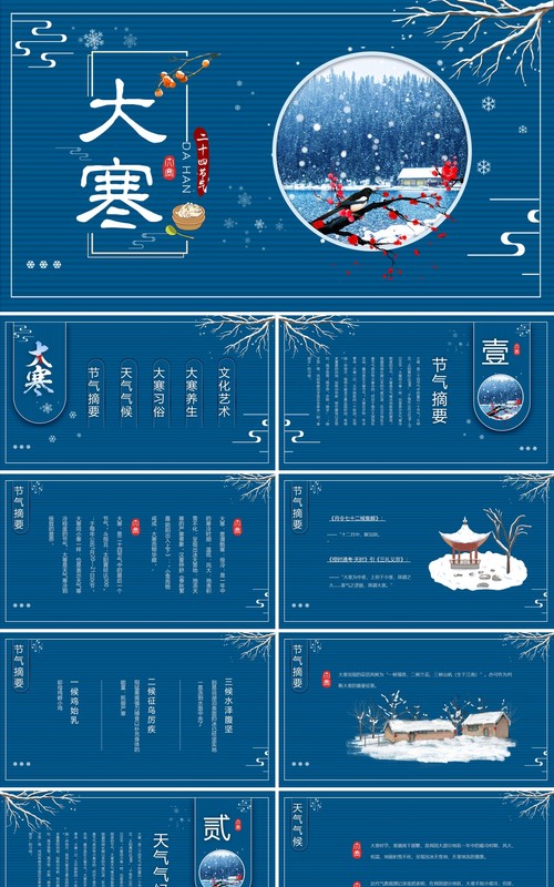 蓝色中国风二十四节气之大寒介绍PPT模板