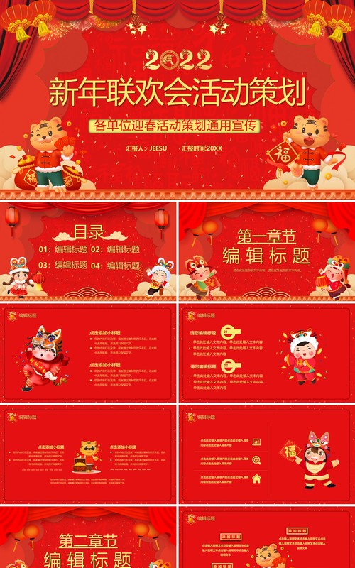 红色2022新年联欢晚会活动策划PPT模板