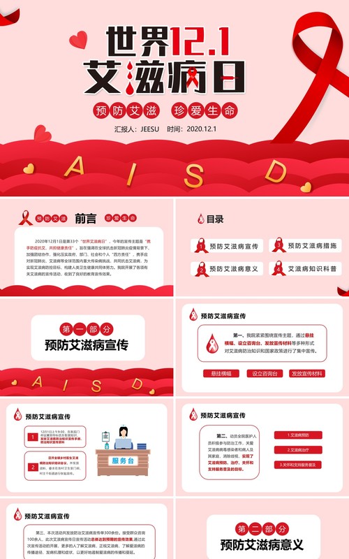 红色简约世界艾滋病日预防艾滋珍爱生命PPT模板