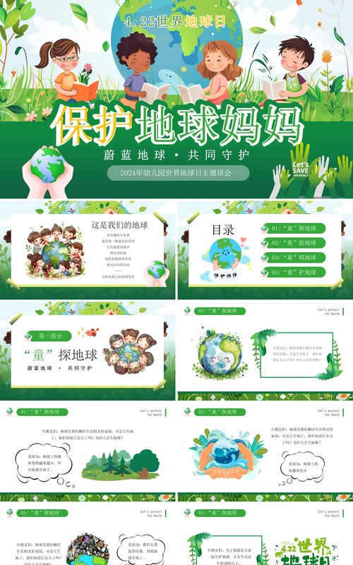 绿色卡通风幼儿园世界地球日PPT模板