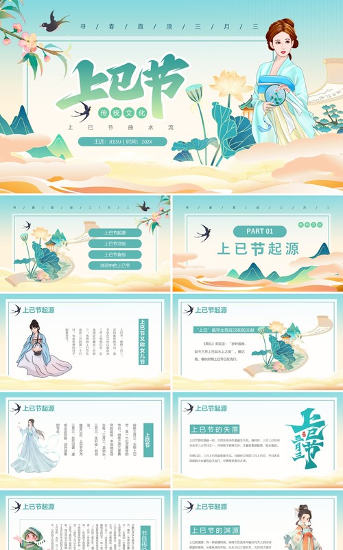 绿色中国风三月三上已节PPT模板