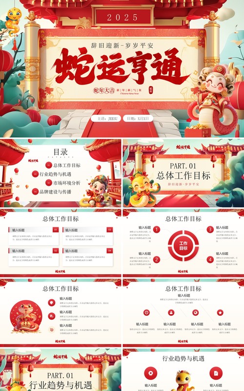 红色国潮风2025蛇运亨通新年计划PPT模板