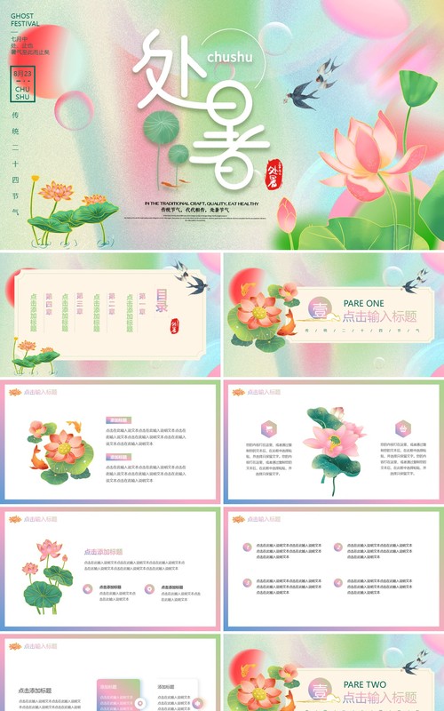 粉绿色弥散风二十四节气之处暑PPT模板