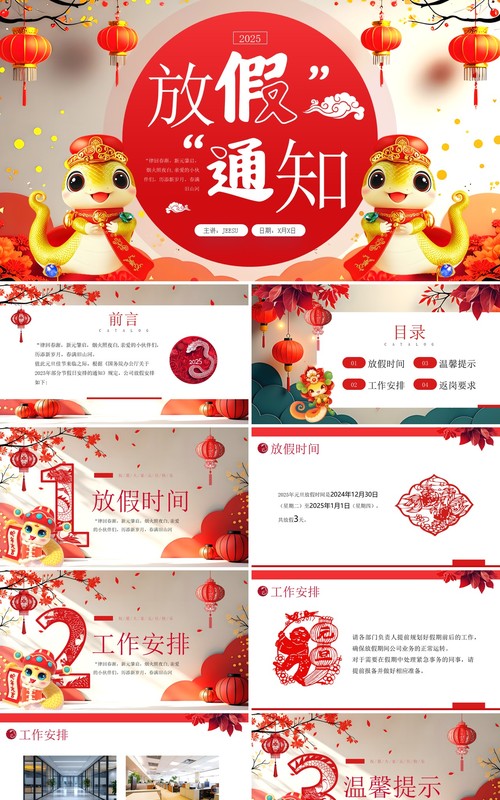 红色中国风2025蛇年元旦放假通知PPT模板
