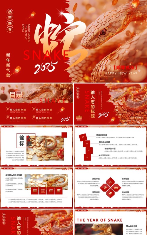 红色简约创意风2025蛇年总结PPT通用模板