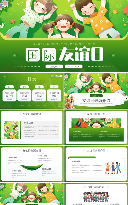 绿色插画风国际友谊日PPT通用模板