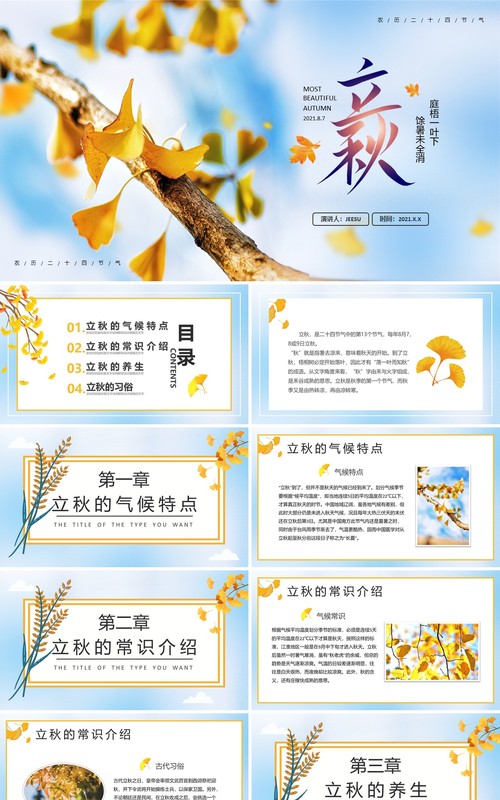 蓝色简约风二十四节气立秋节气介绍PPT模板