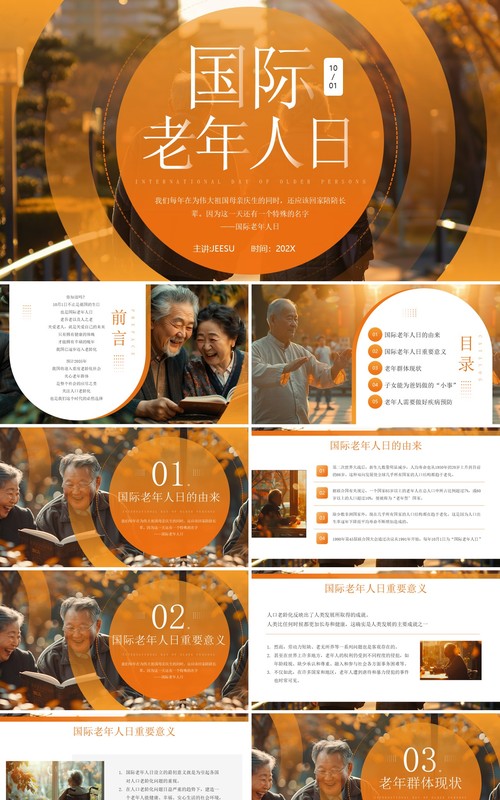 橙色简约风国际老年人日介绍PPT模板