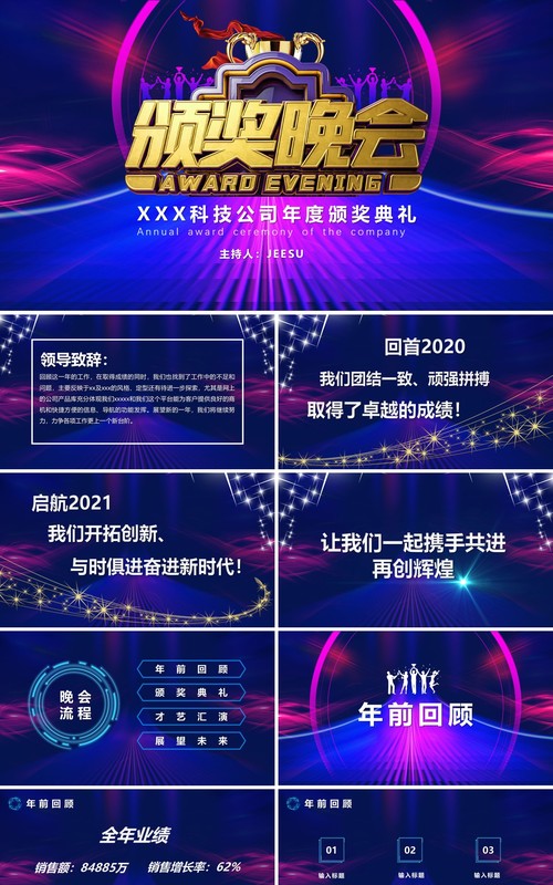 2021蓝紫互联网科技公司年度盛典年终颁奖晚会PPT模版