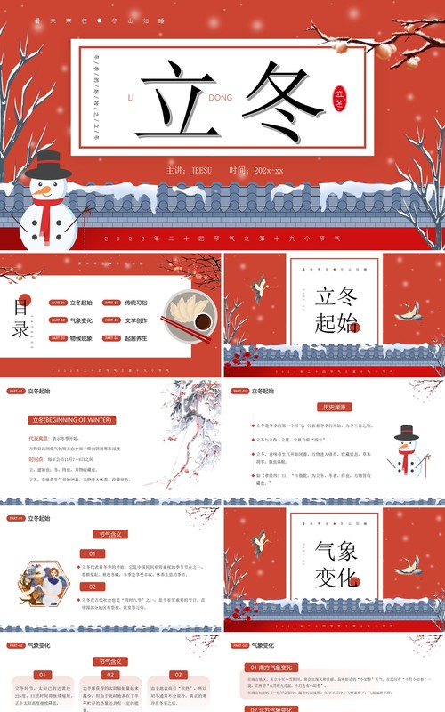 红色中国风二十四节气之立冬介绍PPT模板