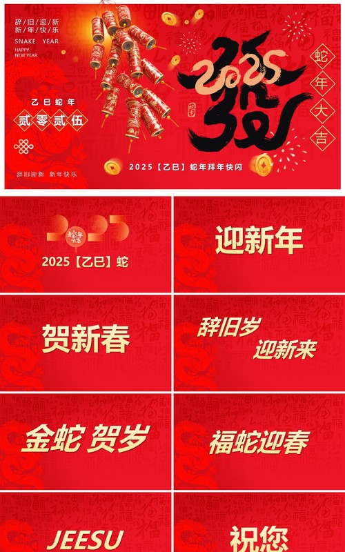红色简约风2025蛇年拜年快闪PPT模版
